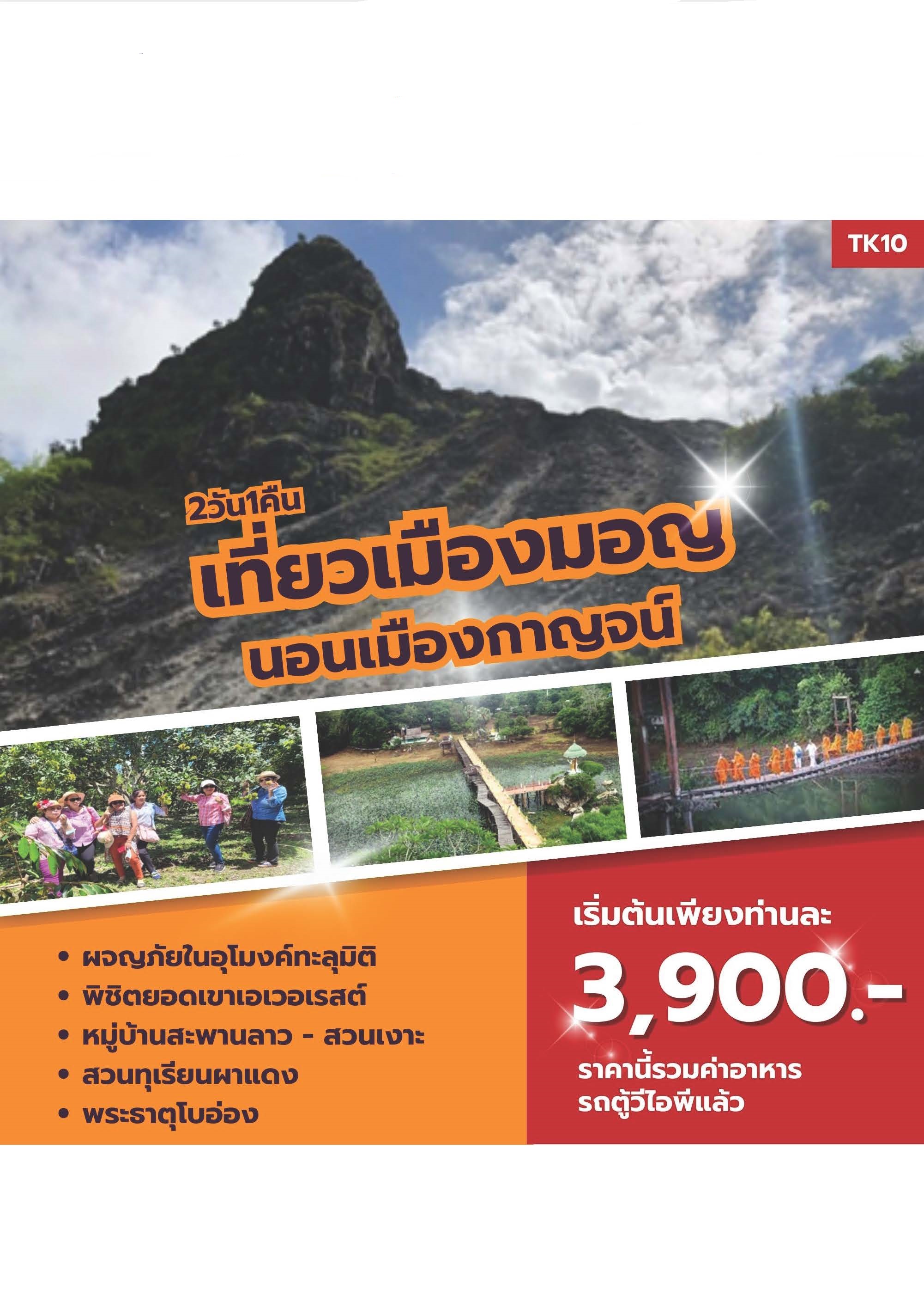 ทัวร์กาญจนบุรี เที่ยวเมืองมอญ นอนเมืองกาญจน์
